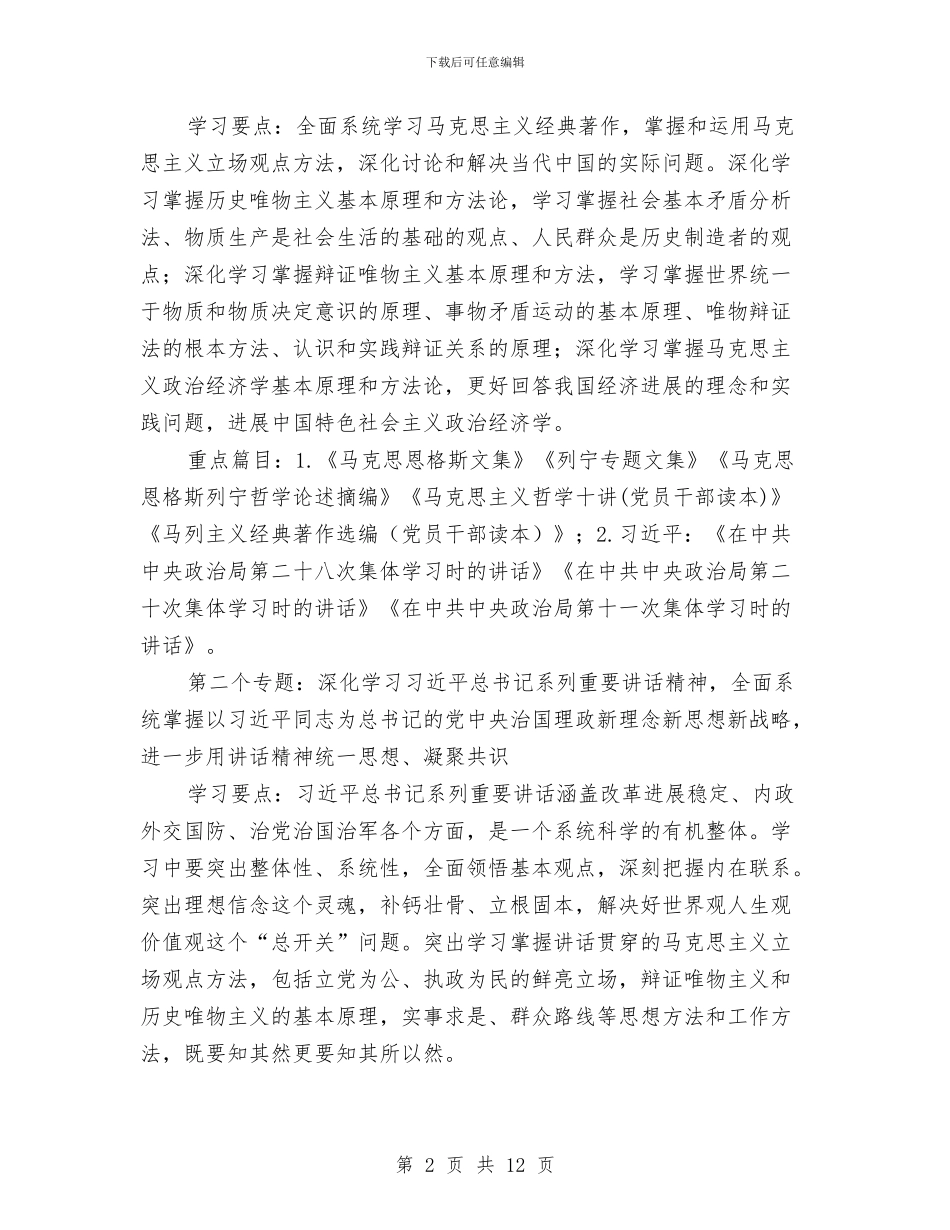 物价局党组理论学习实施方案与物价局党组理论学习计划汇编_第2页