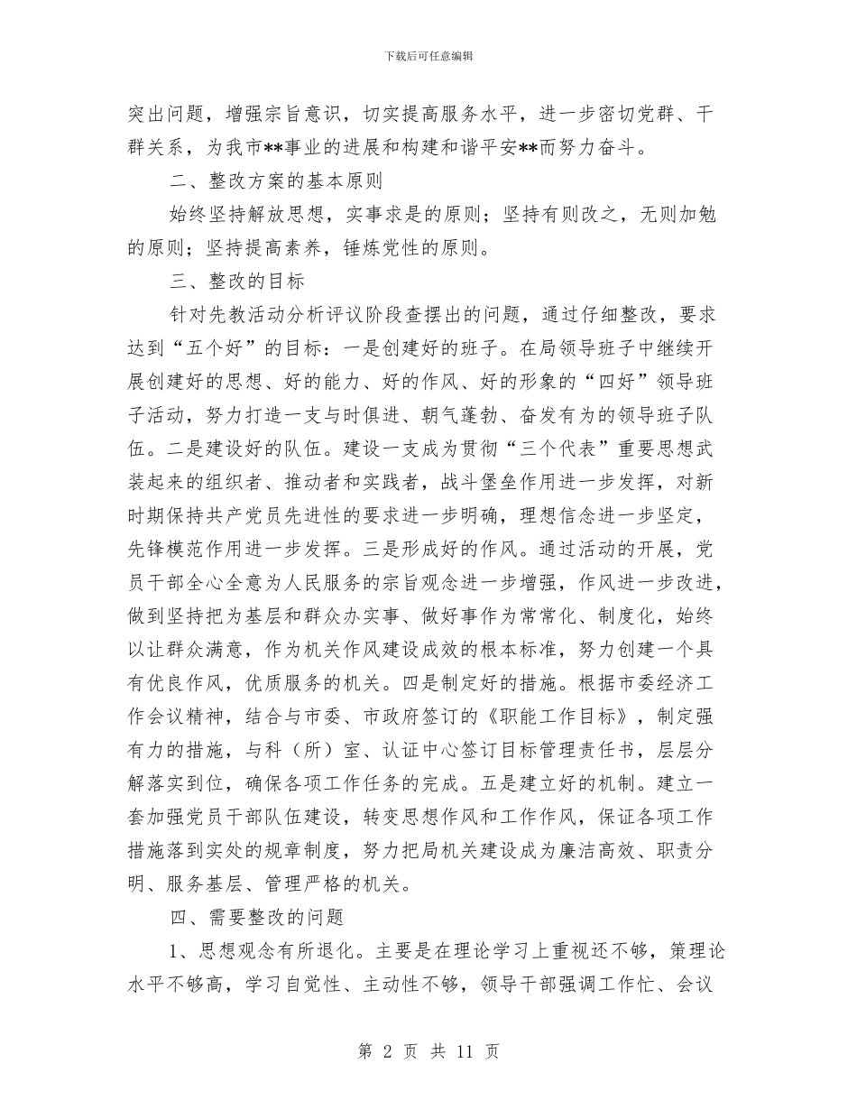 物价局党组先进性教育整改方案与物价局工作计划汇编_第2页