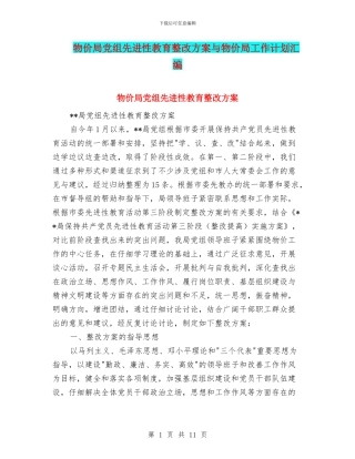 物价局党组先进性教育整改方案与物价局工作计划汇编