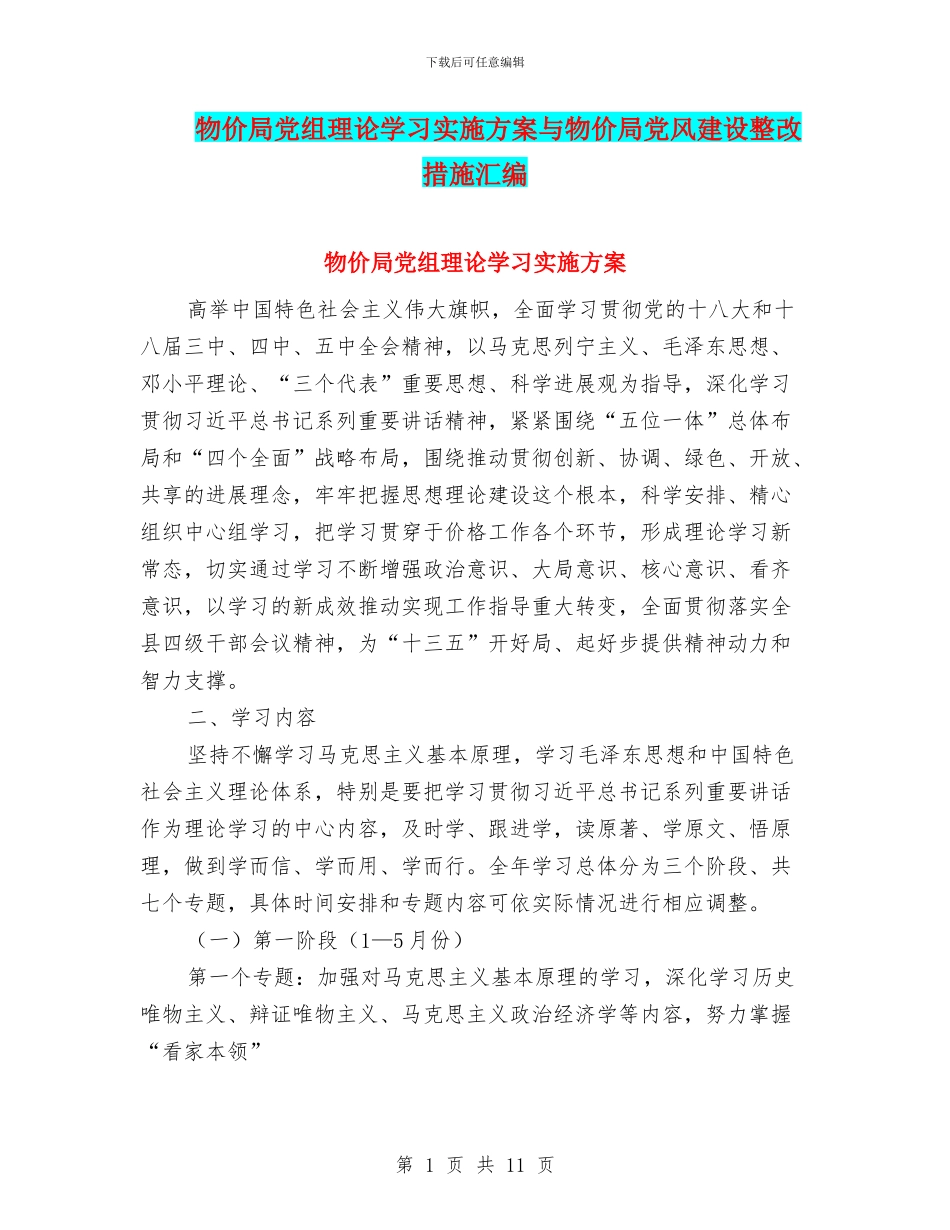 物价局党组理论学习实施方案与物价局党风建设整改措施汇编_第1页