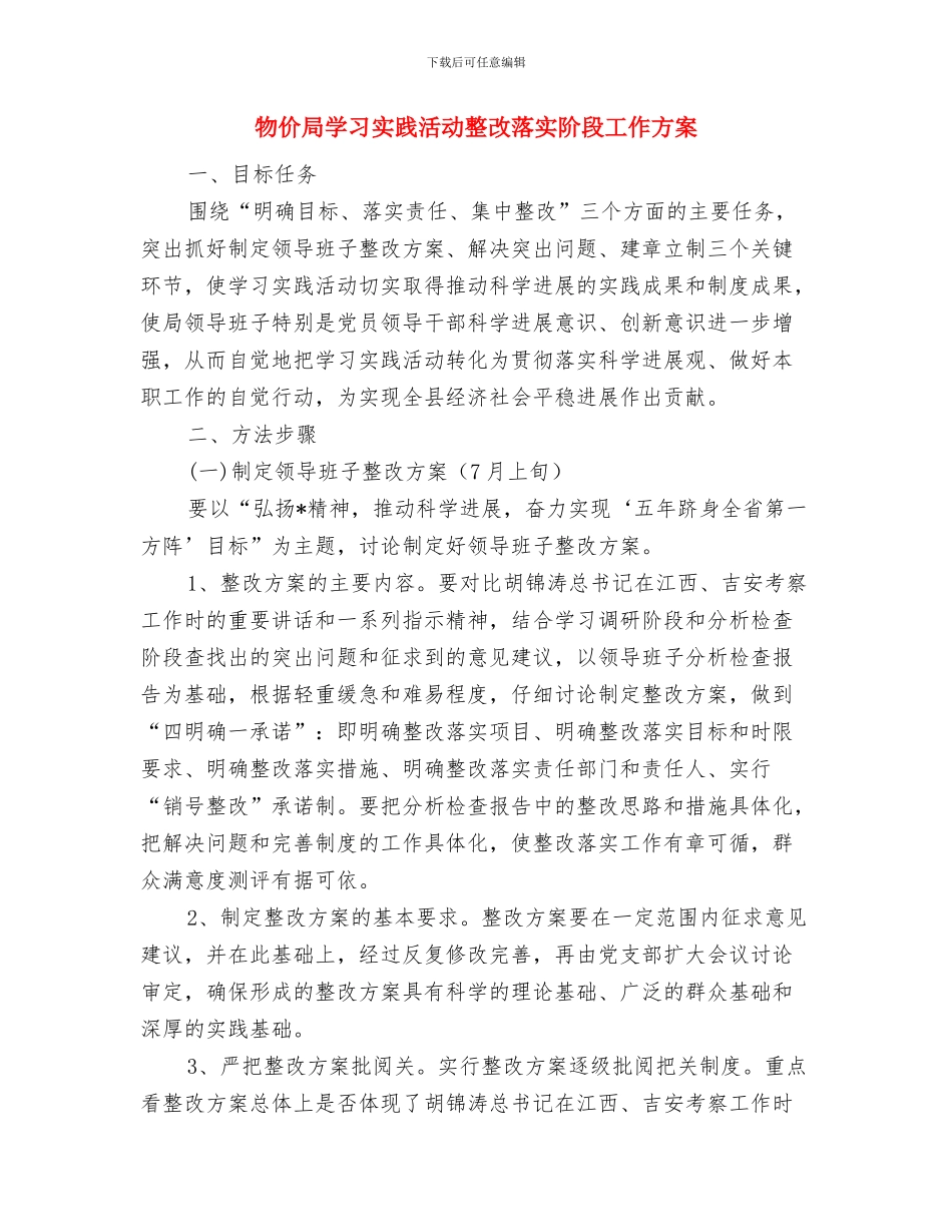 物价局双创工作实施方案与物价局学习实践活动整改落实阶段工作方案汇编_第3页
