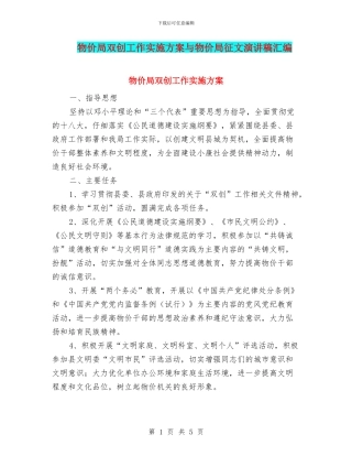 物价局双创工作实施方案与物价局征文演讲稿汇编