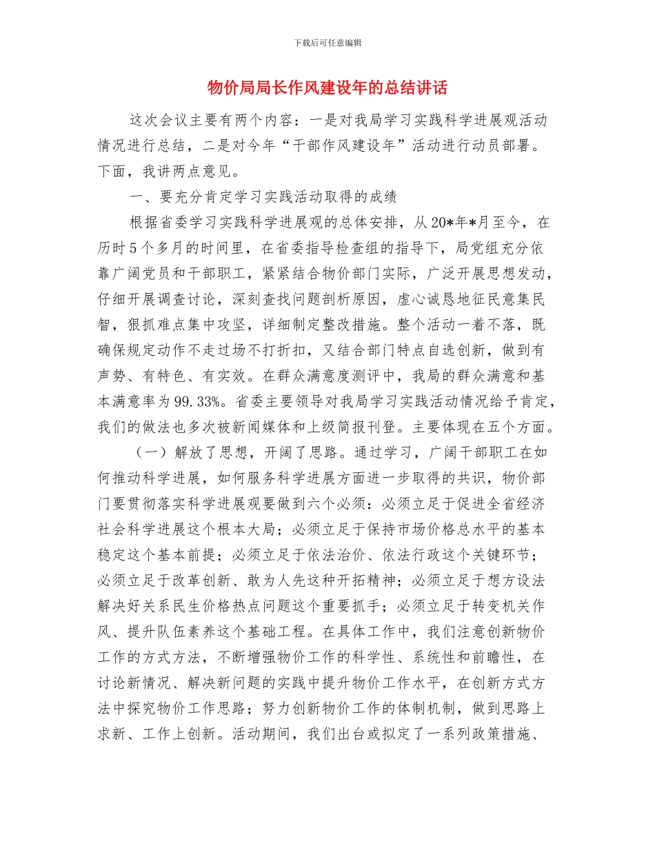 物价局双拥工作先进事迹与物价局局长作风建设年的总结讲话汇编_第3页
