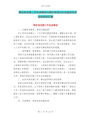 物价局双拥工作先进事迹与物价局局长作风建设年的总结讲话汇编