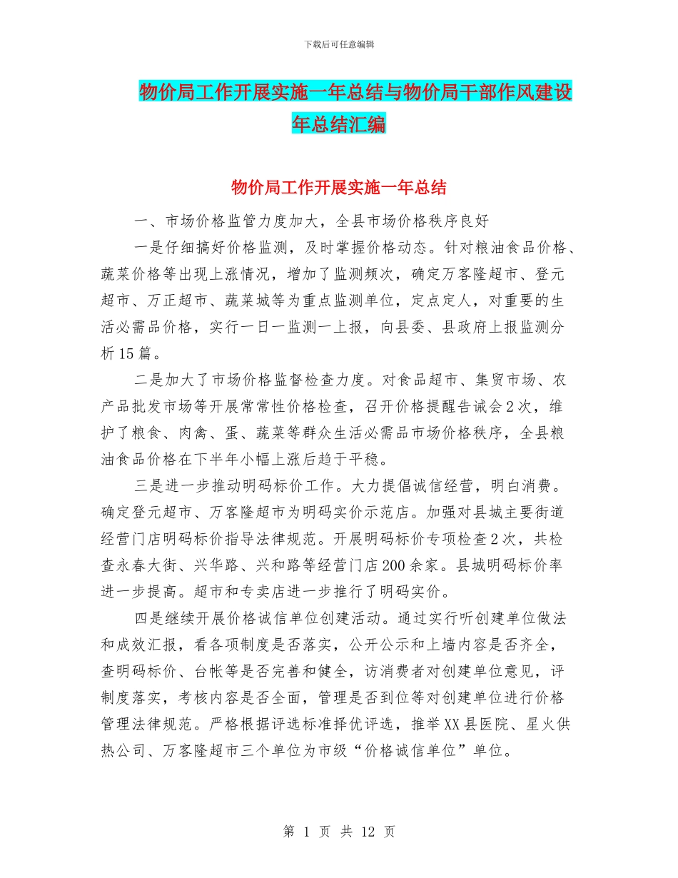物价局工作开展实施一年总结与物价局干部作风建设年总结汇编_第1页