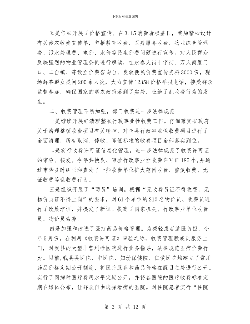 物价局工作开展实施一年总结与物价局干部作风建设年总结汇编_第2页
