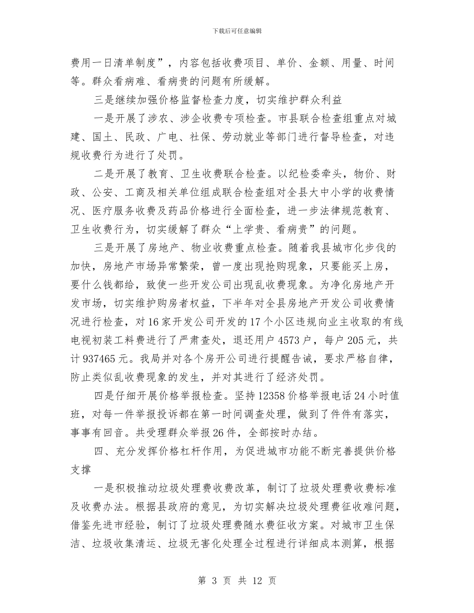 物价局工作开展实施一年总结与物价局干部作风建设年总结汇编_第3页