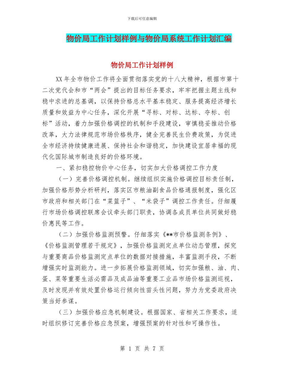 物价局工作计划样例与物价局系统工作计划汇编_第1页