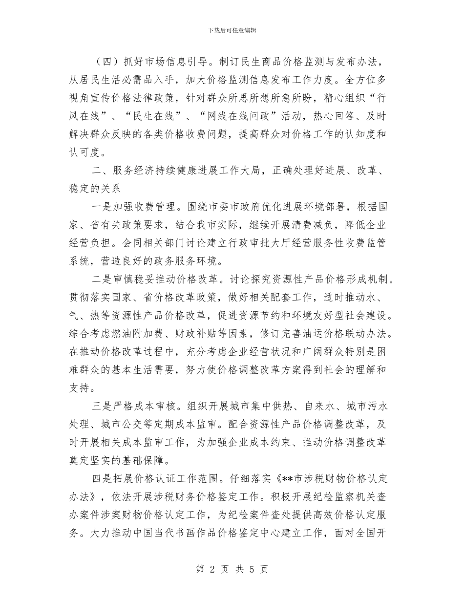 物价局工作计划样例与物价局社区宣讲工作计划汇编_第2页