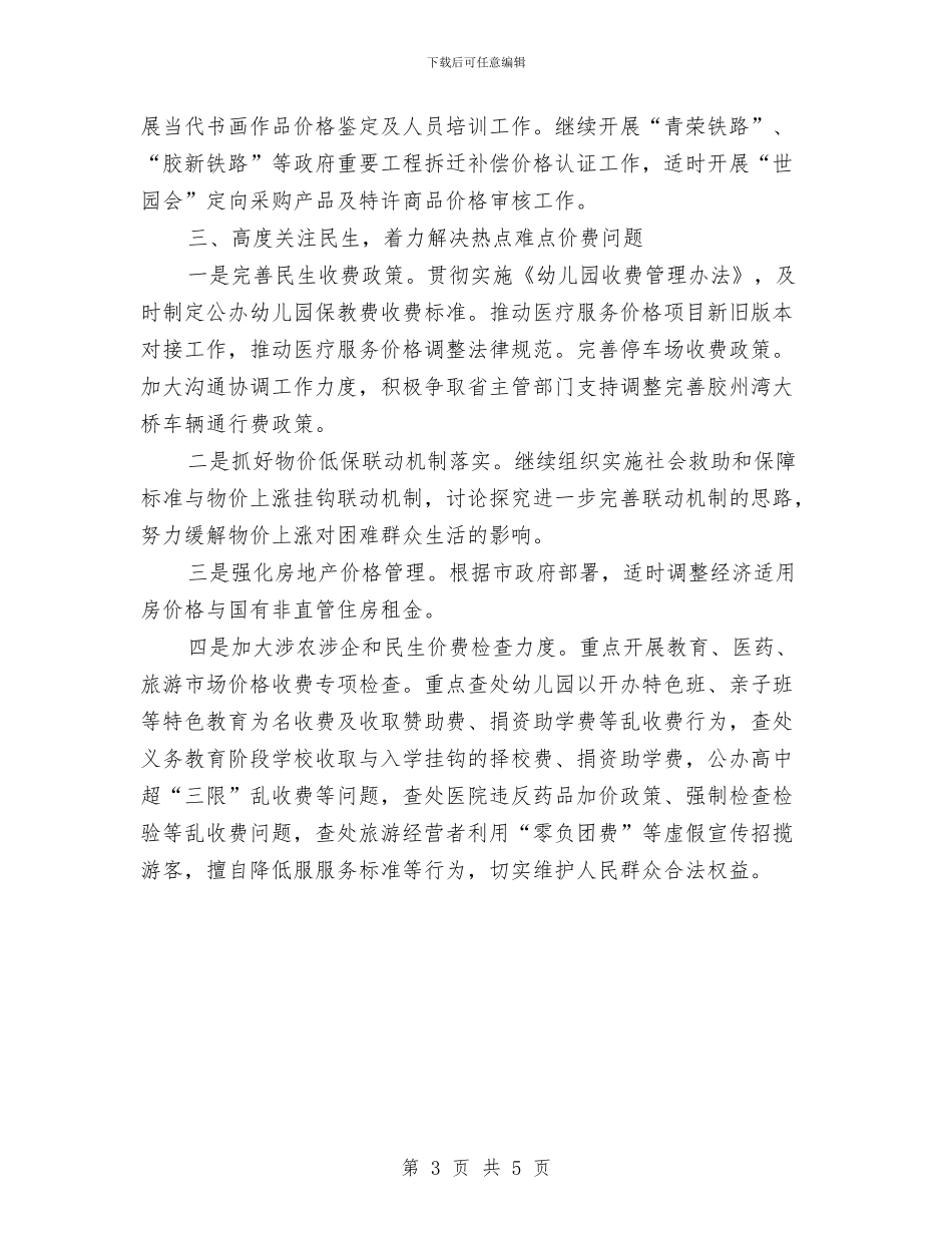 物价局工作计划样例与物价局社区宣讲工作计划汇编_第3页