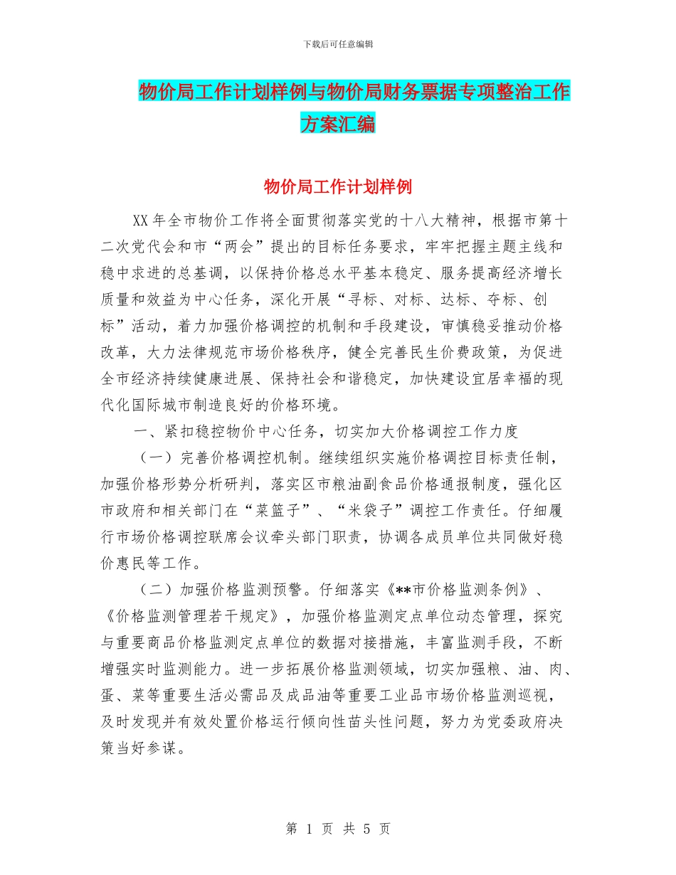 物价局工作计划样例与物价局财务票据专项整治工作方案汇编_第1页