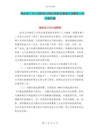 物价局工作计划样例与物价局财务票据专项整治工作方案汇编
