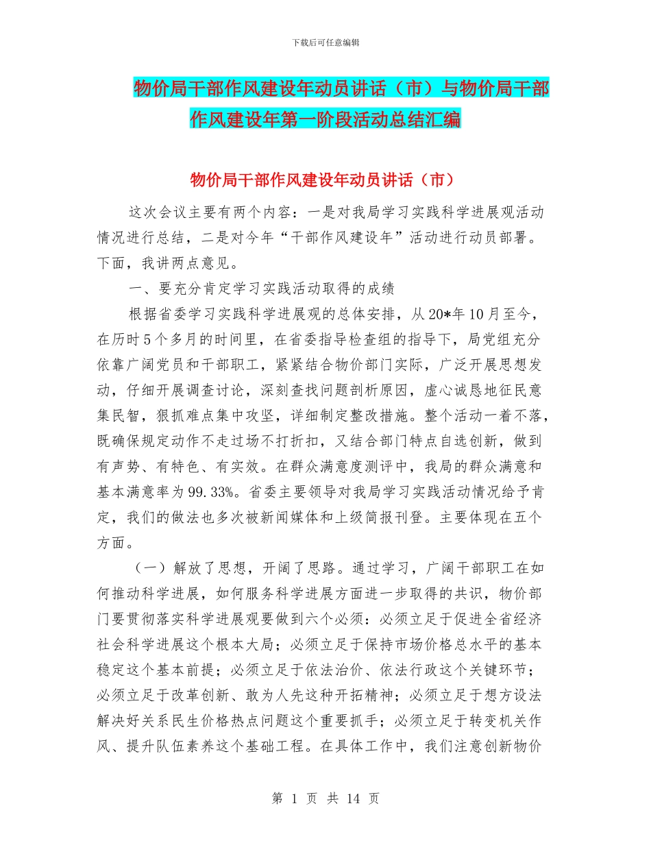 物价局干部作风建设年动员讲话与物价局干部作风建设年第一阶段活动总结汇编_第1页