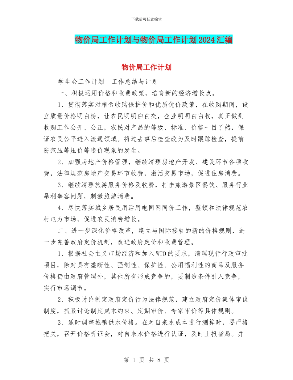 物价局工作计划与物价局工作计划2024汇编_第1页
