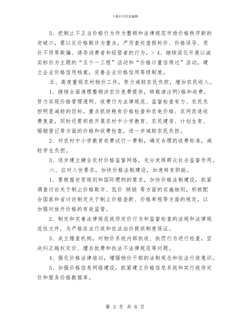 物价局工作计划与物价局工作计划2024汇编_第3页