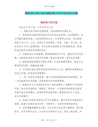 物价局工作计划与物价局工作计划2024汇编