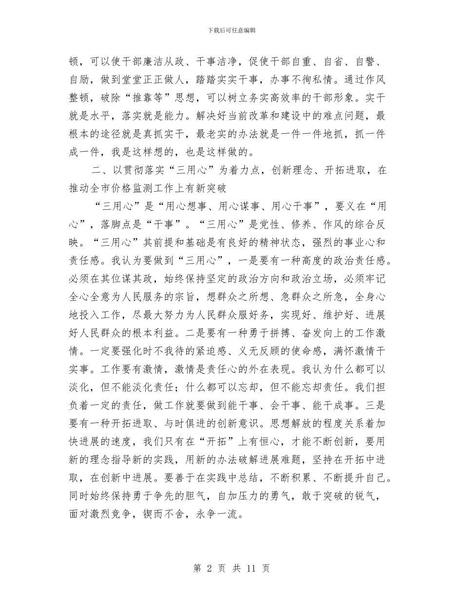 物价局干部作风整顿建设心得体会与物价局年度工作情况汇报汇编_第2页