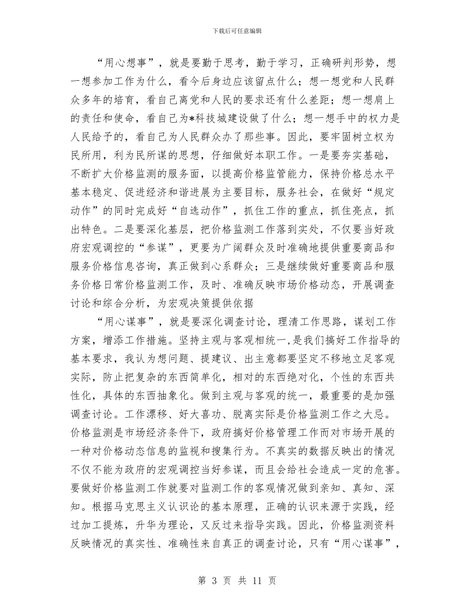 物价局干部作风整顿建设心得体会与物价局年度工作情况汇报汇编_第3页