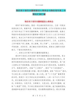 物价局干部作风整顿建设心得体会与物价局年度工作情况汇报汇编