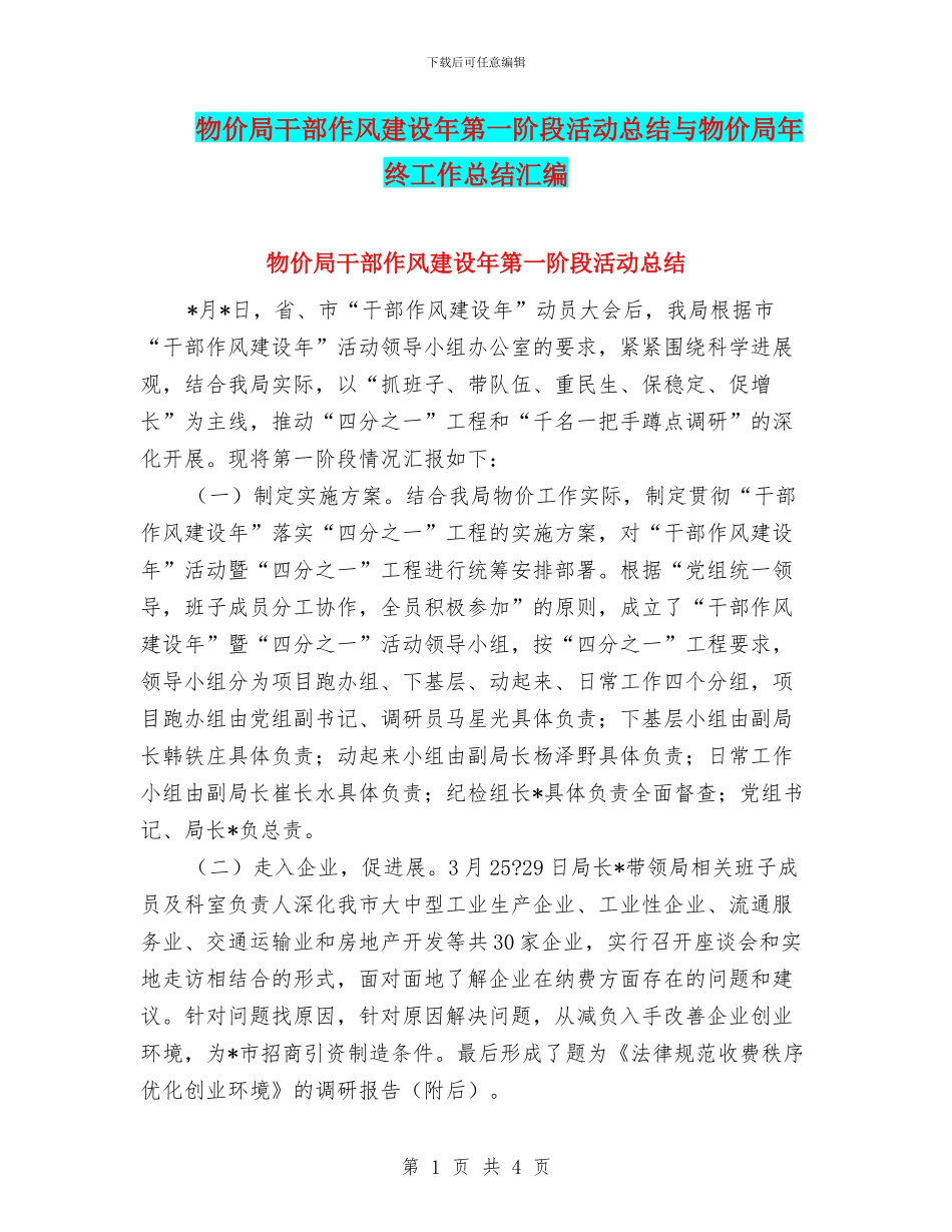物价局干部作风建设年第一阶段活动总结与物价局年终工作总结汇编_第1页