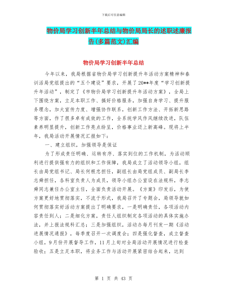 物价局学习创新半年总结与物价局局长的述职述廉报告汇编_第1页