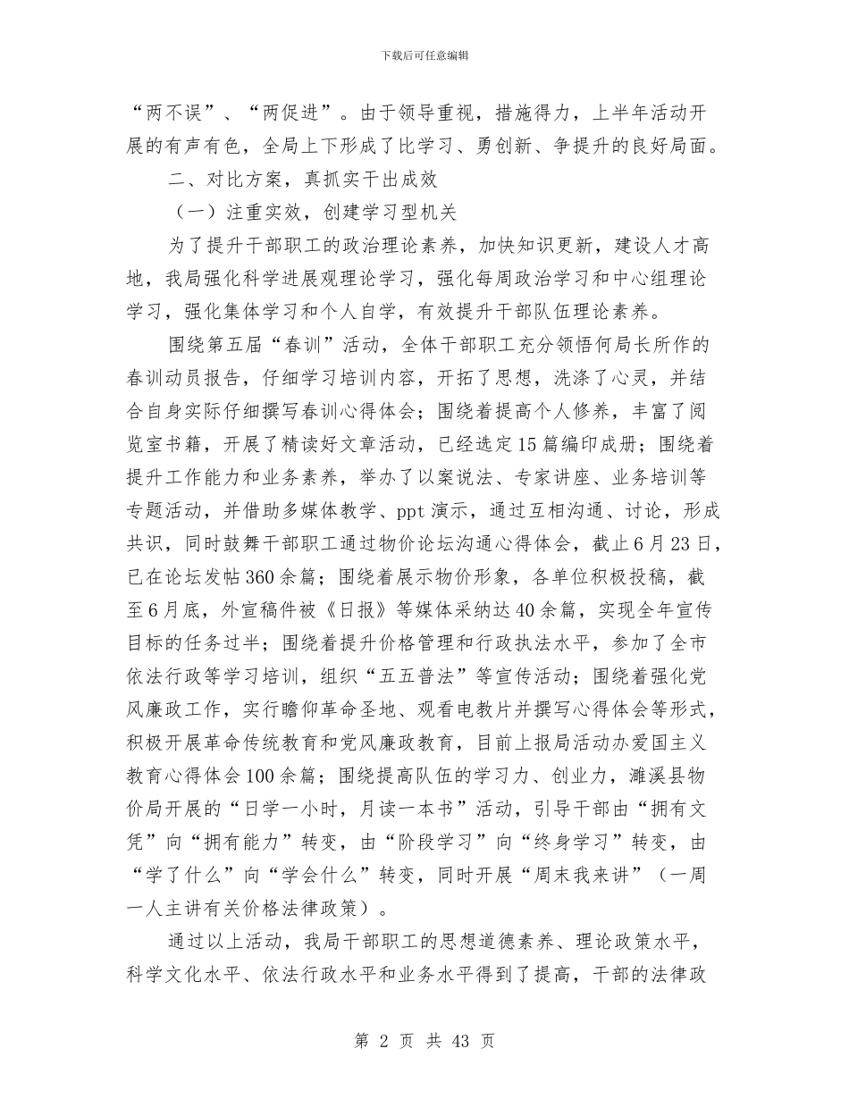 物价局学习创新半年总结与物价局局长的述职述廉报告汇编_第2页