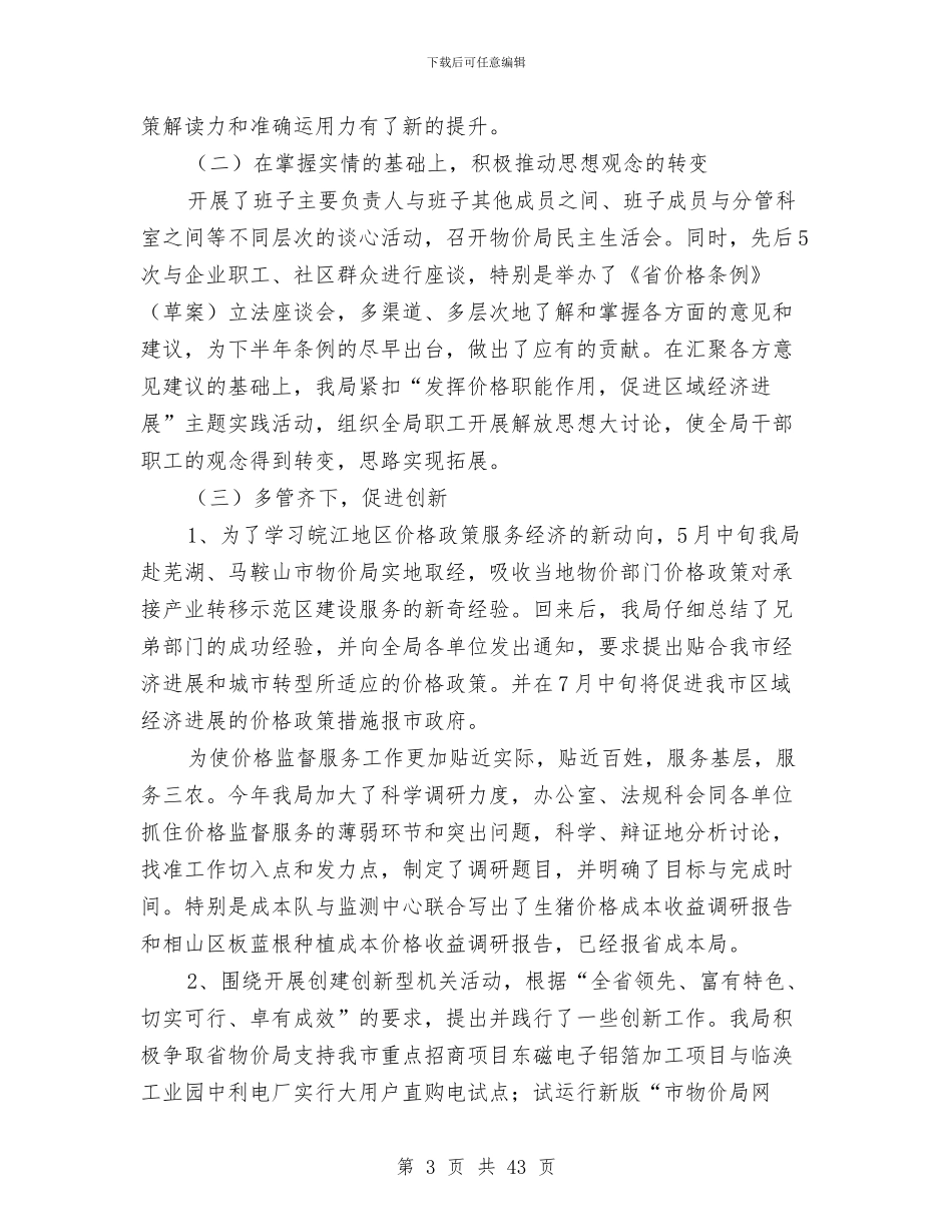 物价局学习创新半年总结与物价局局长的述职述廉报告汇编_第3页