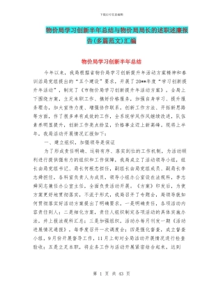 物价局学习创新半年总结与物价局局长的述职述廉报告汇编