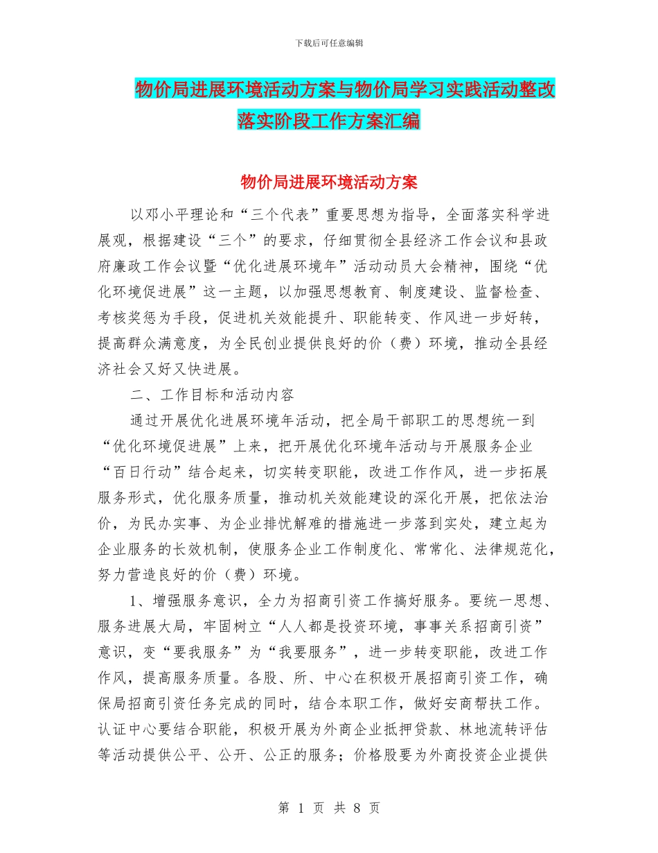 物价局发展环境活动方案与物价局学习实践活动整改落实阶段工作方案汇编_第1页