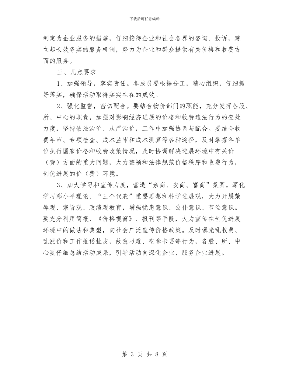 物价局发展环境活动方案与物价局学习实践活动整改落实阶段工作方案汇编_第3页