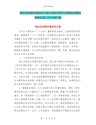 物价局发展环境活动方案与物价局学习实践活动整改落实阶段工作方案汇编