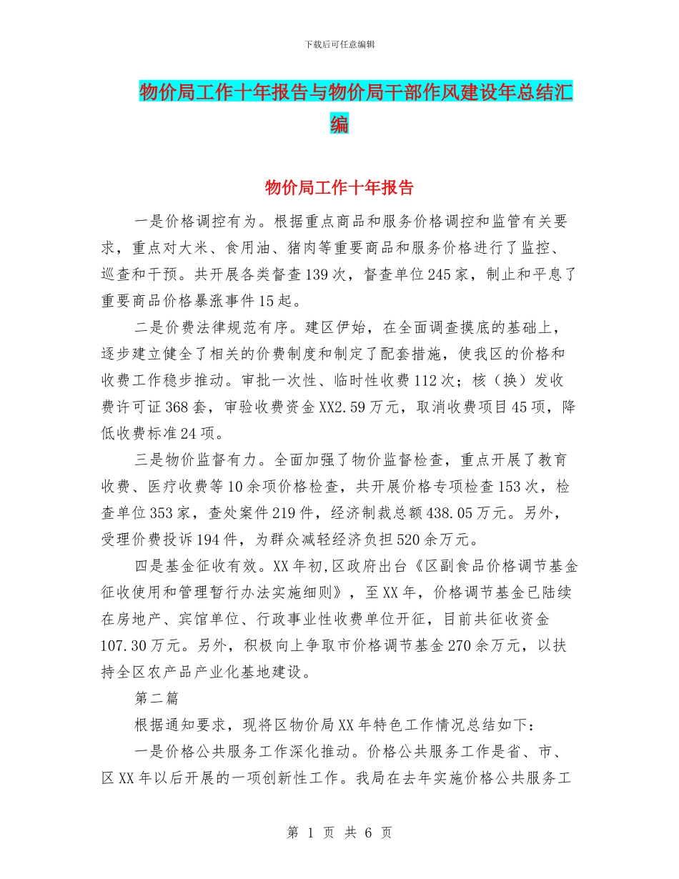 物价局工作十年报告与物价局干部作风建设年总结汇编_第1页
