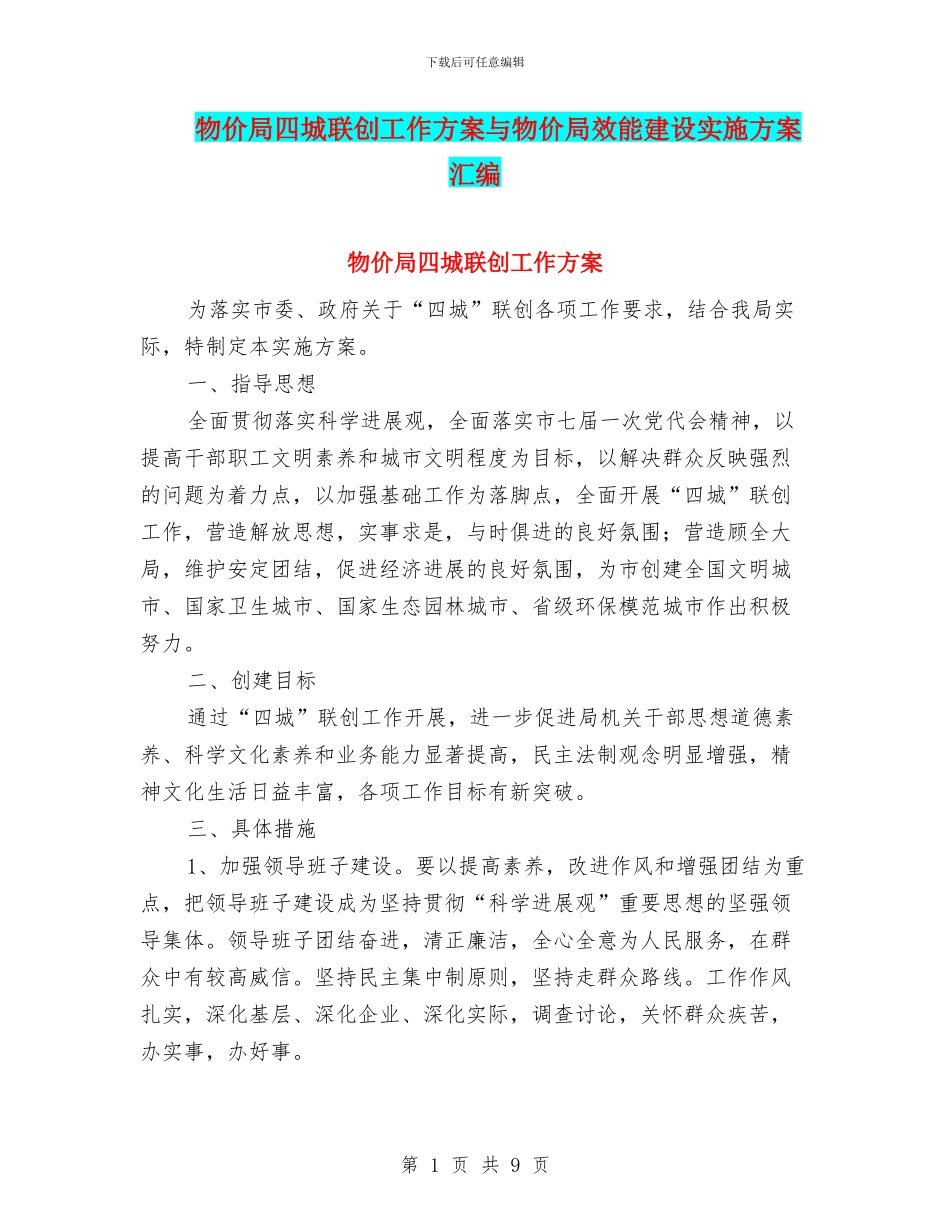 物价局四城联创工作方案与物价局效能建设实施方案汇编_第1页