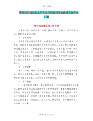 物价局四城联创工作方案与物价局效能建设实施方案汇编