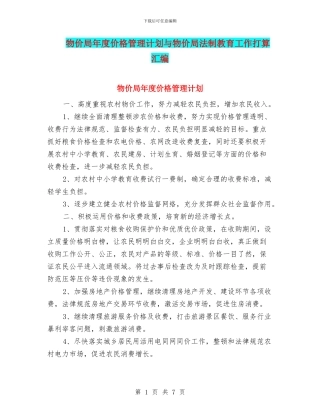 物价局年度价格管理计划与物价局法制教育工作打算汇编