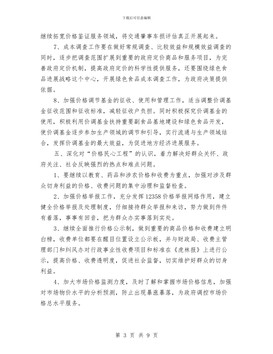 物价局年度价格管理计划与物价局消防安全工作计划3篇汇编_第3页