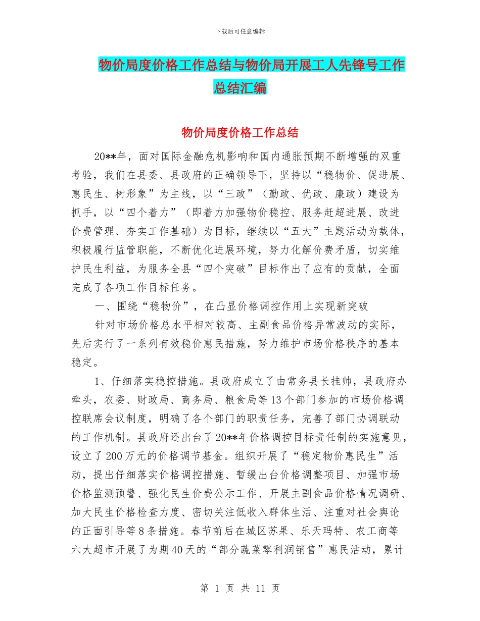物价局度价格工作总结与物价局开展工人先锋号工作总结汇编_第1页