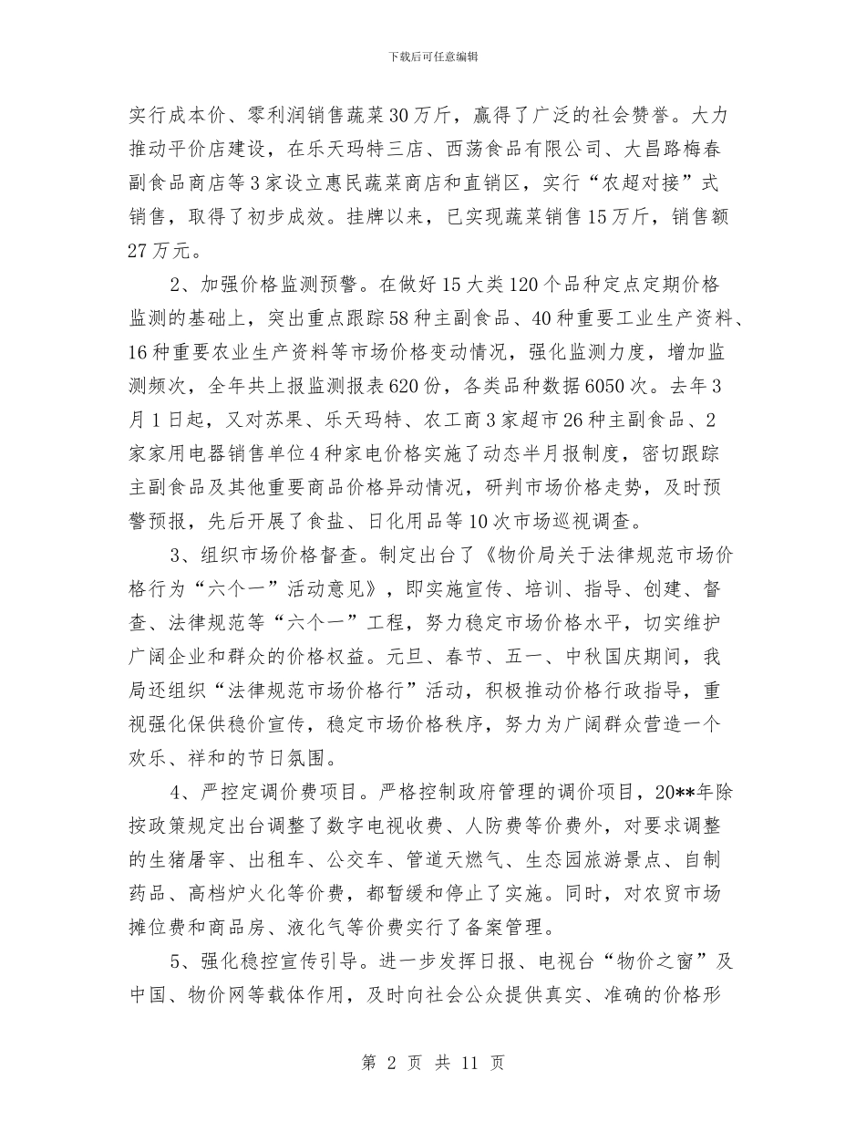 物价局度价格工作总结与物价局开展工人先锋号工作总结汇编_第2页