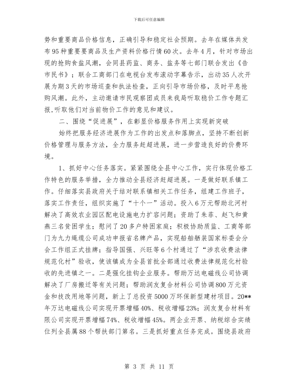 物价局度价格工作总结与物价局开展工人先锋号工作总结汇编_第3页