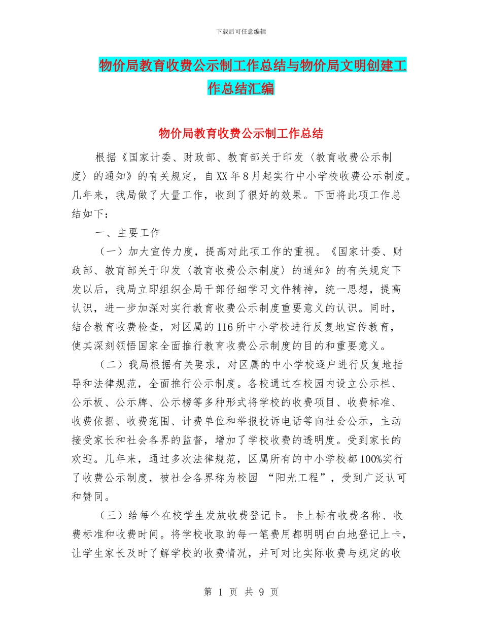 物价局教育收费公示制工作总结与物价局文明创建工作总结汇编_第1页