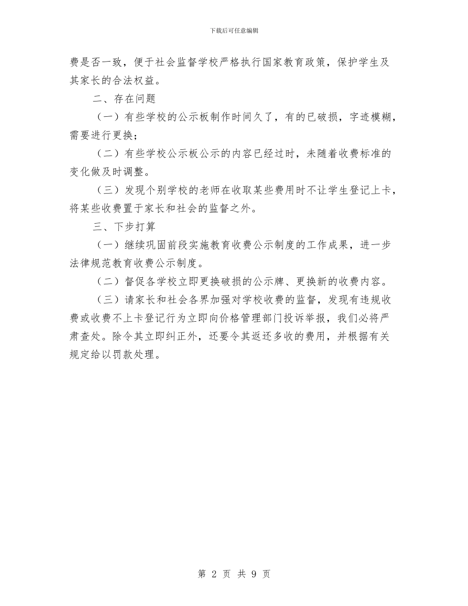 物价局教育收费公示制工作总结与物价局文明创建工作总结汇编_第2页