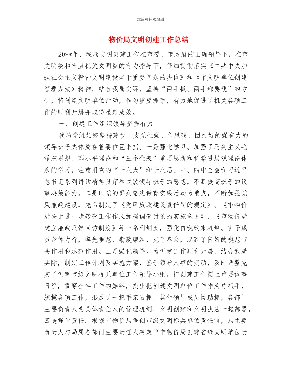 物价局教育收费公示制工作总结与物价局文明创建工作总结汇编_第3页