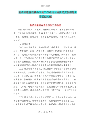 物价局教育收费公示制工作总结与物价局文明创建工作总结汇编