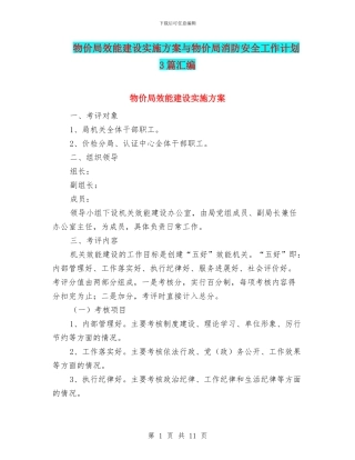 物价局效能建设实施方案与物价局消防安全工作计划3篇汇编