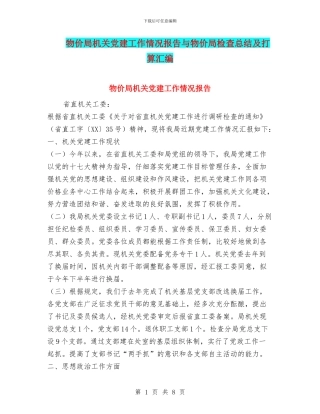 物价局机关党建工作情况报告与物价局检查总结及打算汇编