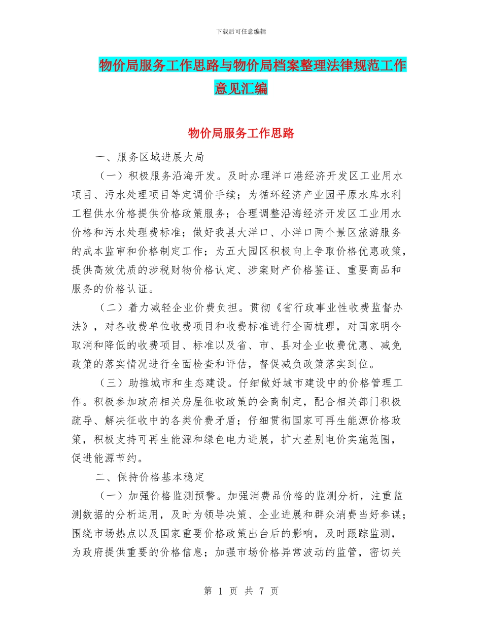 物价局服务工作思路与物价局档案整理规范工作意见汇编_第1页