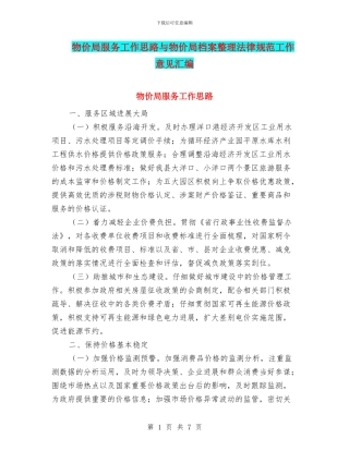 物价局服务工作思路与物价局档案整理规范工作意见汇编