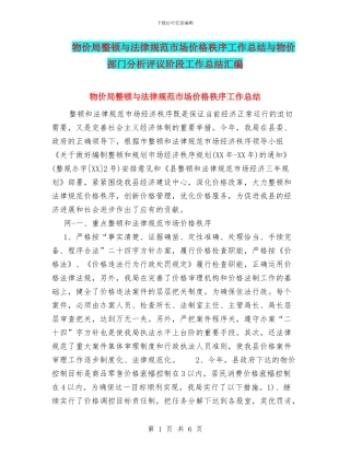 物价局整顿与规范市场价格秩序工作总结与物价部门分析评议阶段工作总结汇编