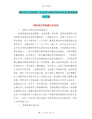 物价局文明创建工作总结与物价局涉农乱收费调查报告汇编