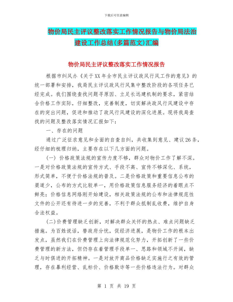 物价局民主评议整改落实工作情况报告与物价局法治建设工作总结汇编_第1页